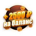 Бонус 2500 ₽  | 